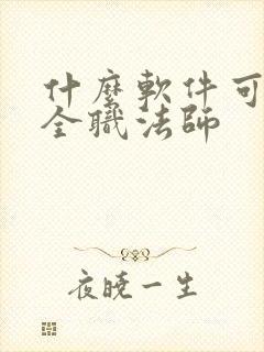 什么软件可以看全职法师