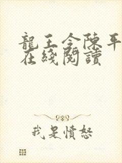 龙王令陈平全文在线阅读
