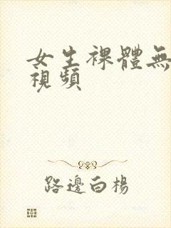 女生裸体无遮挡视频