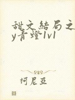 甜文结局之后by青灯1v1