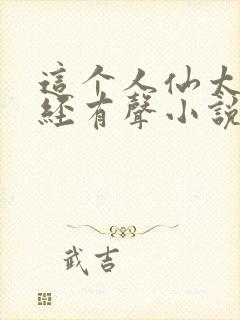 这个人仙太过正经有声小说封面