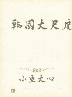 韩国大尺度裸戏