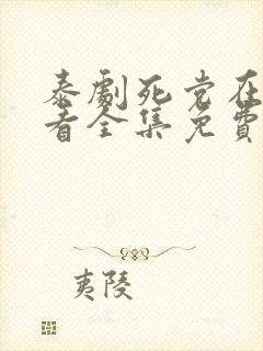 泰剧死党在线观看全集免费封面