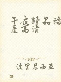 午夜精品福利国产高清