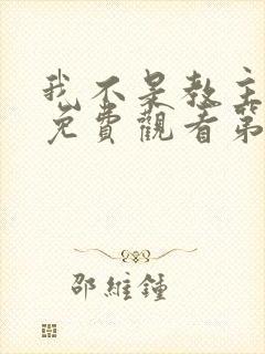 我不是教主动漫免费观看第二季