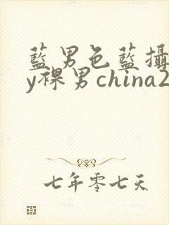 蓝男色蓝摄gay裸男china2封面