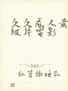 久久成人黄色一级片电影