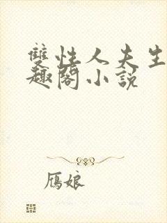 双性人夫生子笔趣阁小说