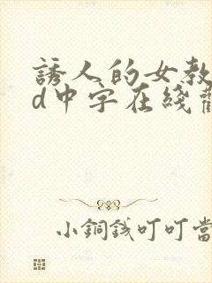 诱人的女教师hd中字在线观看2封面