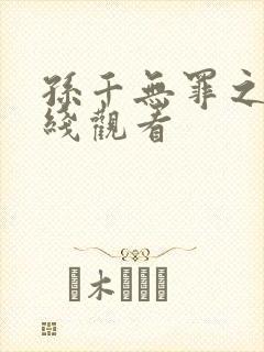 孙千无罪之身在线观看