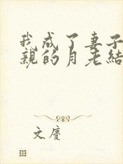 我成了妻子与父亲的月老结局封面