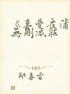 《喜爱夜蒲1》无删减版封面