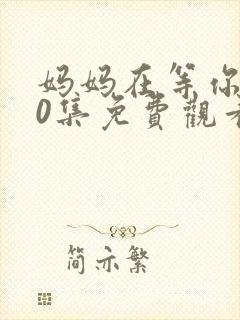 妈妈在等你第40集免费观看