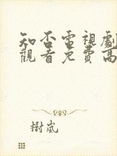 知否电视剧在线观看免费高清全集