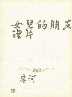 女儿的朋友2伦理片