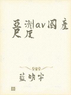 亚洲av国产大尺度