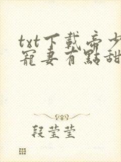 txt下载帝少宠妻有点甜