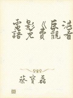 电影《巨洪》国语免费观看