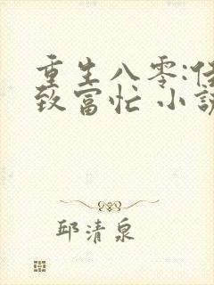 重生八零:佳妻致富忙 小说在线阅读