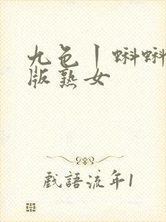 九色丨蝌蚪丨老版熟女