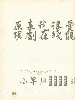 原来我很爱你电视剧在线观看全集