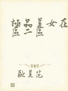 极品美女在线一区二区