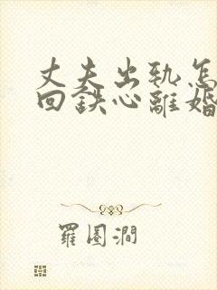 丈夫出轨怎样挽回铁心离婚的老公