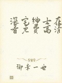 深宅绅士在线观看免费高清完整泰剧第十五集