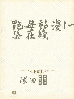 艳母动漫1~6集在线