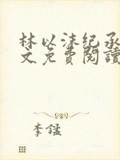 林以沫纪承萧全文免费阅读封面