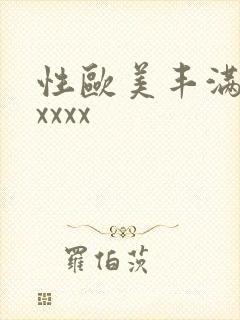 性欧美丰满熟妇xxxx