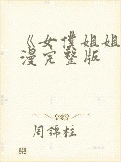 《女仆姐姐》动漫完整版