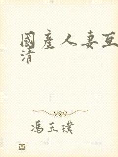 国产人妻互换高清