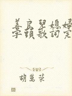 善良儿媳妇3中字头歌词完