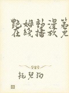 艳姆动漫第二季在线播放免费观看