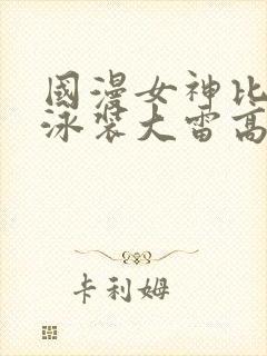 国漫女神比基尼泳装大雷高清壁纸