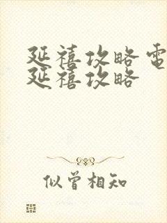 延禧攻略电视剧延禧攻略