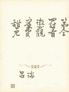 甜蜜惩罚第一季免费观看全集高清版