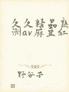 久久精品熟女亚洲av麻豆红粉