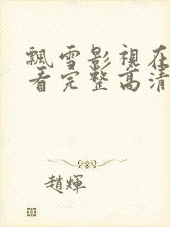 飘雪影视在线观看完整高清西瓜
