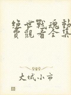 绝世战魂动漫免费观看全集樱花动漫封面