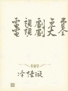 电视剧免费观看电视剧大全在线观看老封面