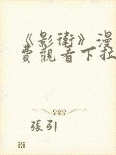 《影卫》漫画免费观看下拉式漫画