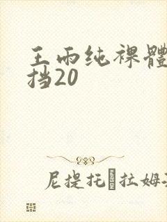 王雨纯裸体无遮挡20