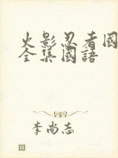 火影忍者国语版全集国语