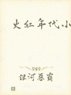 火红年代小说封面