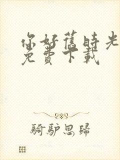 你好旧时光全集免费下载