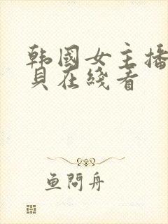 韩国女主播韩宝贝在线看封面