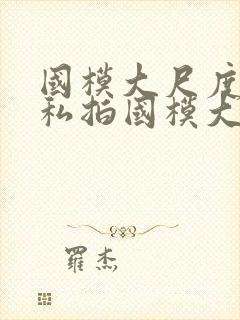 国模大尺度人体私拍国模大尺度人体艺术私拍