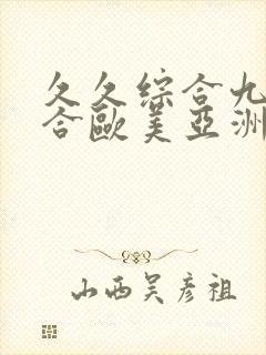 久久综合九色综合欧美亚洲封面